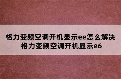 格力变频空调开机显示ee怎么解决 格力变频空调开机显示e6